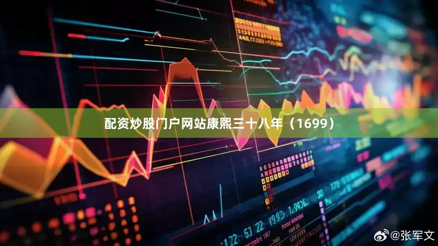配资炒股门户网站康熙三十八年（1699）