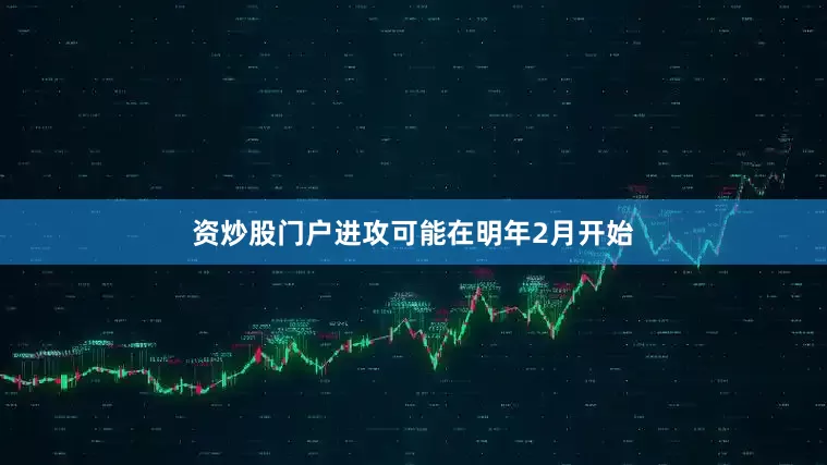 资炒股门户进攻可能在明年2月开始