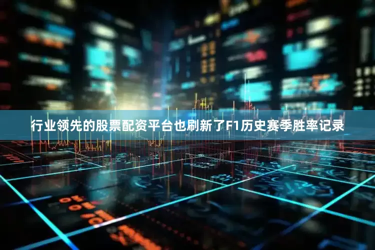 行业领先的股票配资平台也刷新了F1历史赛季胜率记录