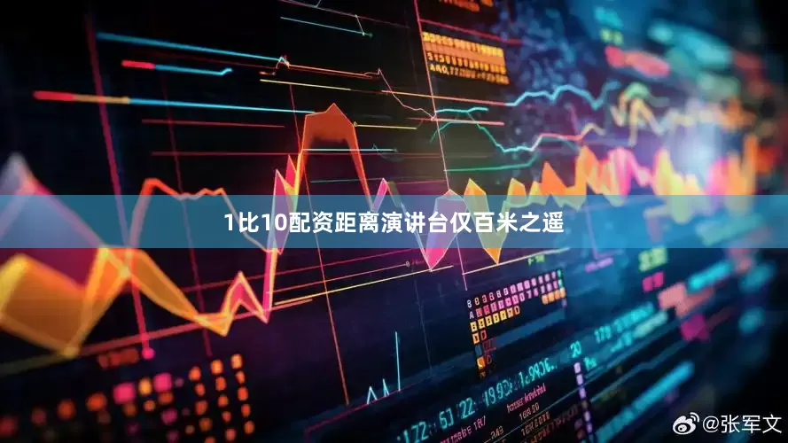 1比10配资距离演讲台仅百米之遥