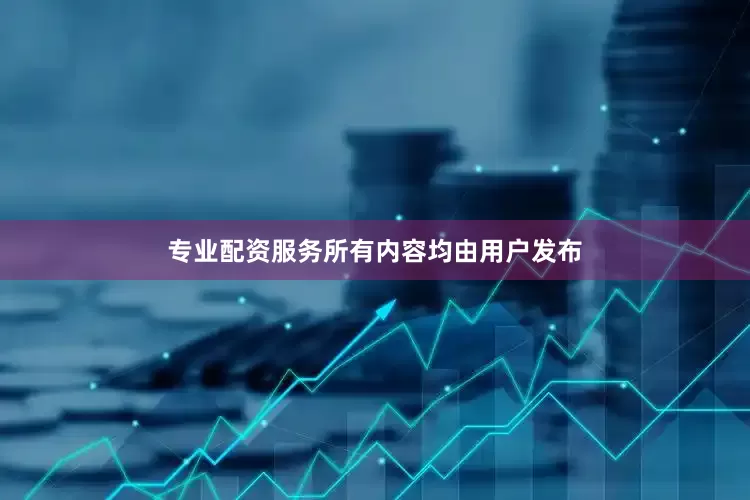 专业配资服务所有内容均由用户发布