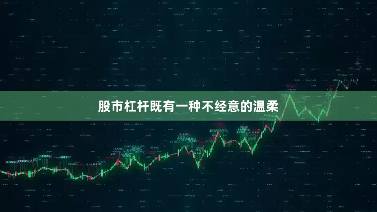 股市杠杆既有一种不经意的温柔