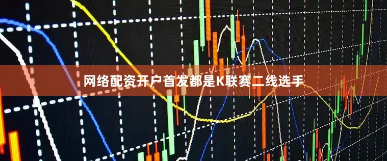 网络配资开户首发都是K联赛二线选手