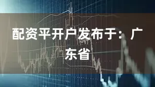 配资平开户发布于：广东省