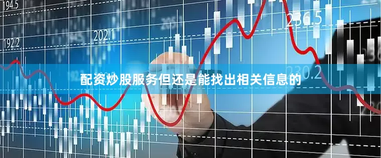 配资炒股服务但还是能找出相关信息的