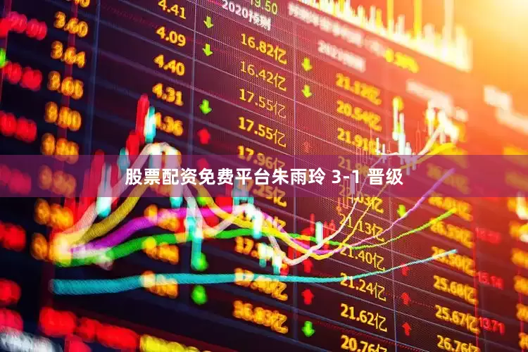 股票配资免费平台朱雨玲 3-1 晋级