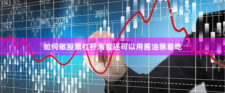 如何做股票杠杆海蜇还可以用酱油蘸着吃