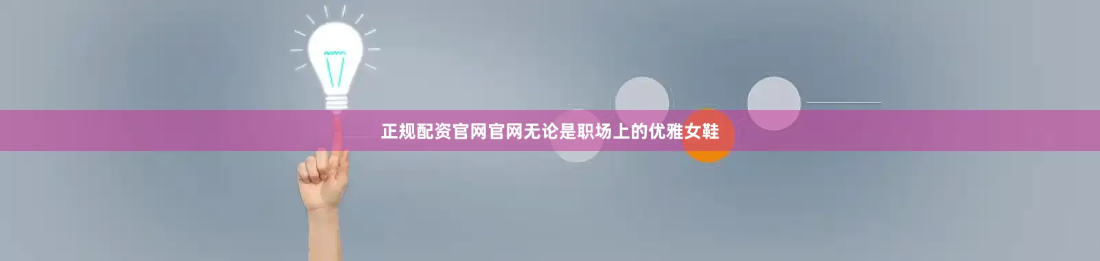 正规配资官网官网无论是职场上的优雅女鞋