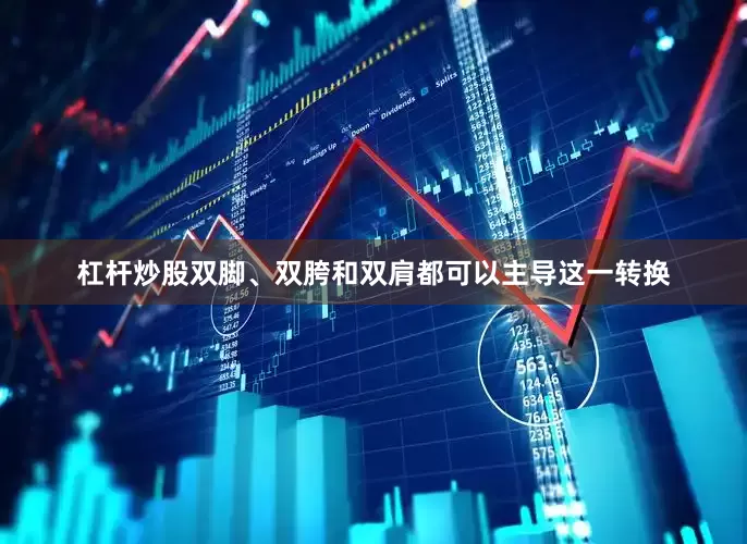 杠杆炒股双脚、双胯和双肩都可以主导这一转换