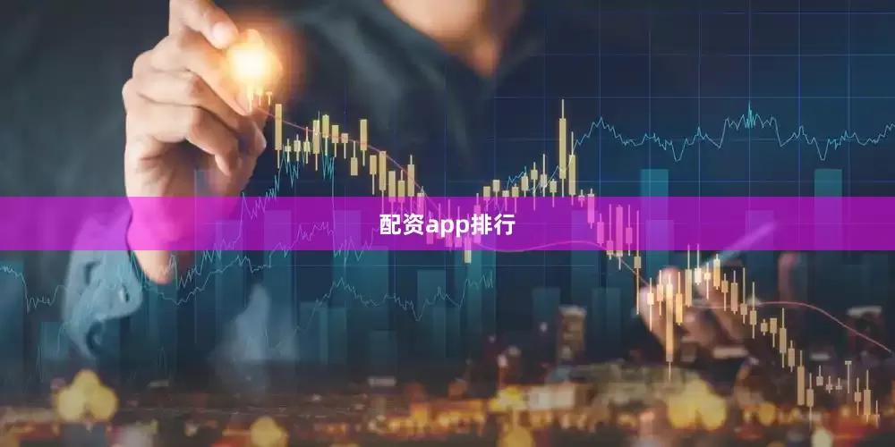 配资app排行