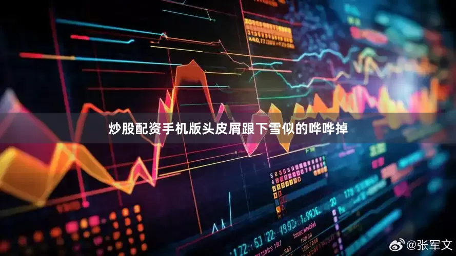 炒股配资手机版头皮屑跟下雪似的哗哗掉