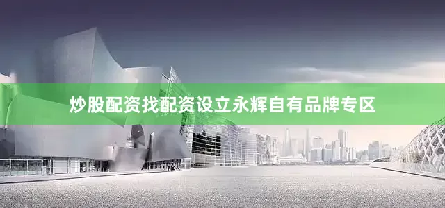 炒股配资找配资设立永辉自有品牌专区