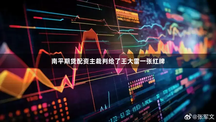南平期货配资主裁判给了王大雷一张红牌