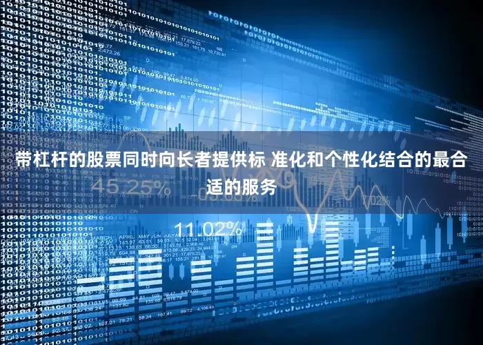 带杠杆的股票同时向长者提供标 准化和个性化结合的最合适的服务